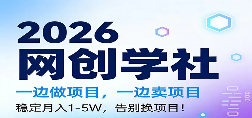 2026一边做项目，一边卖项目，稳定月入1-5W，告别换项目