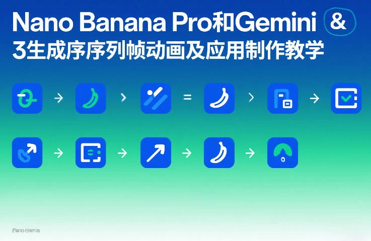 Nano Banana Pro和Gemini 3生成序列帧动画及应用制作教学 Nano Banana Pro和Gemini 3生成序列帧动画及应用制作教学