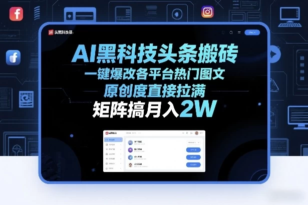 AI黑科技头条搬砖,一键爆改各平台热门图文,原创度直接拉满,矩阵搞月入2W+【揭秘】 AI黑科技头条搬砖,一键爆改各平台热门图文,原创度直接拉满,矩阵搞月入2W+【揭秘】