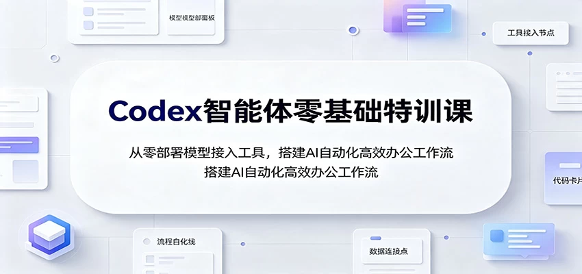 Codex智能体零基础特训课:从零部署模型接入工具,搭建AI自动化高效办公工作流 Codex智能体零基础特训课:从零部署模型接入工具,搭建AI自动化高效办公工作流