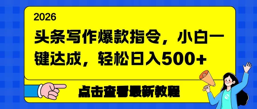 （17184期）头条写作爆款指令，小白一键达成，轻松日入500+