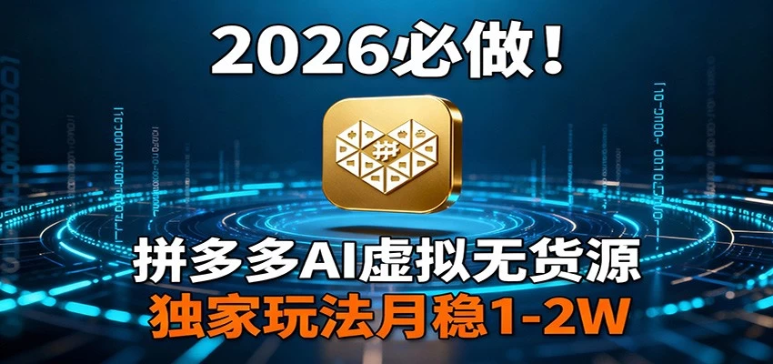 2026 必做!拼多多 AI 虚拟无货源,独家玩法月稳 1-2W 2026 必做!拼多多 AI 虚拟无货源,独家玩法月稳 1-2W