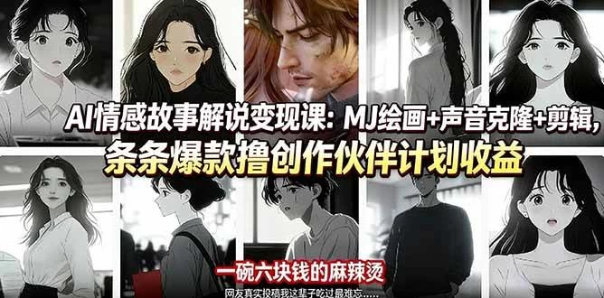 (17821期)AI情感故事解说变现课:MJ绘画+声音克隆+剪辑,条条爆款撸创作伙伴计划收益 (17821期)AI情感故事解说变现课:MJ绘画+声音克隆+剪辑,条条爆款撸创作伙伴计划收益