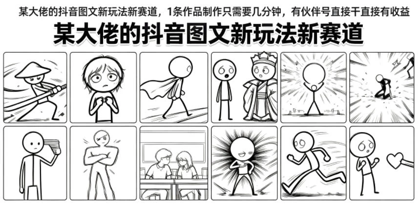 某大佬的抖音图文新玩法新赛道，1条作品制作只需要几分钟，有伙伴号直接干直接有收益