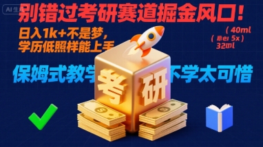 别错过考研赛道掘金风口!日入 1k + 不是梦,学历低照样能上手,保姆式教学包会,不学太可惜【揭秘】
