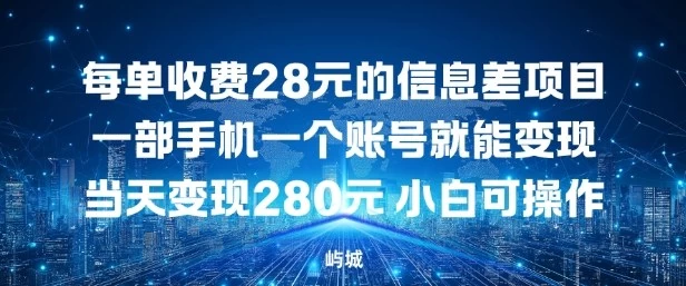 每单收费28元的信息差项目一部手机一个账号就能变现
