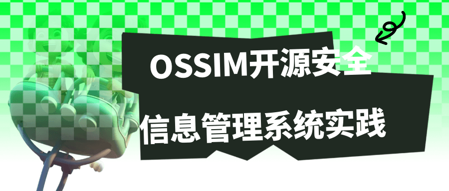 OSSIM开源安全信息管理系统实践-趣奇资源网-第5张图片