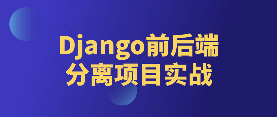 Django前后端分离项目实战-趣奇资源网-第5张图片