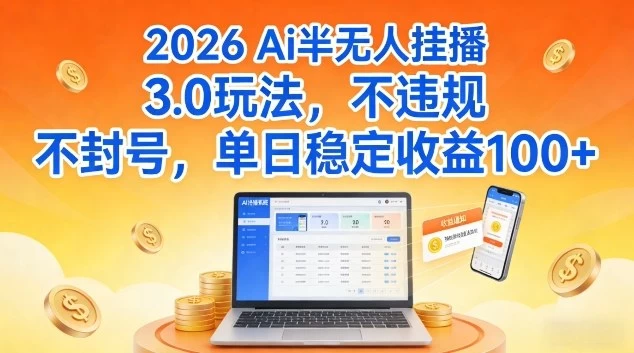 Ai半无人挂播3.0玩法，不违规不封号，单日稳定收益100+【揭秘】