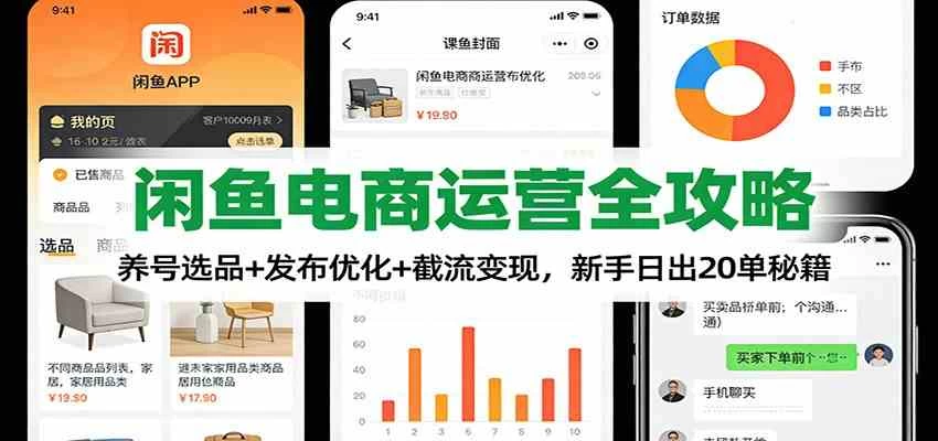 闲鱼电商运营全攻略：养号选品+发布优化+截流变现，新手日出20单秘籍