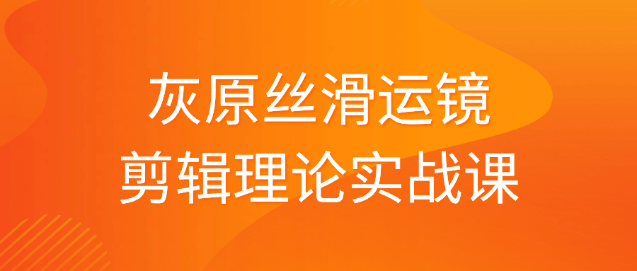 灰原丝滑运镜剪辑理论实战课-趣奇资源网-第5张图片 灰原丝滑运镜剪辑理论实战课-趣奇资源网-第5张图片