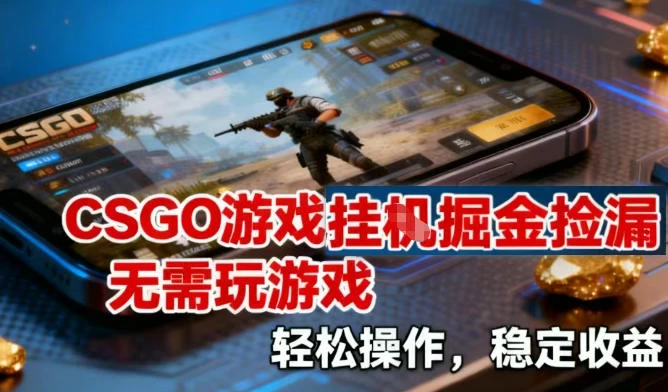 CSGO游戏挂G掘金捡漏，不需要玩游戏，操作简单，收益稳定【揭秘】