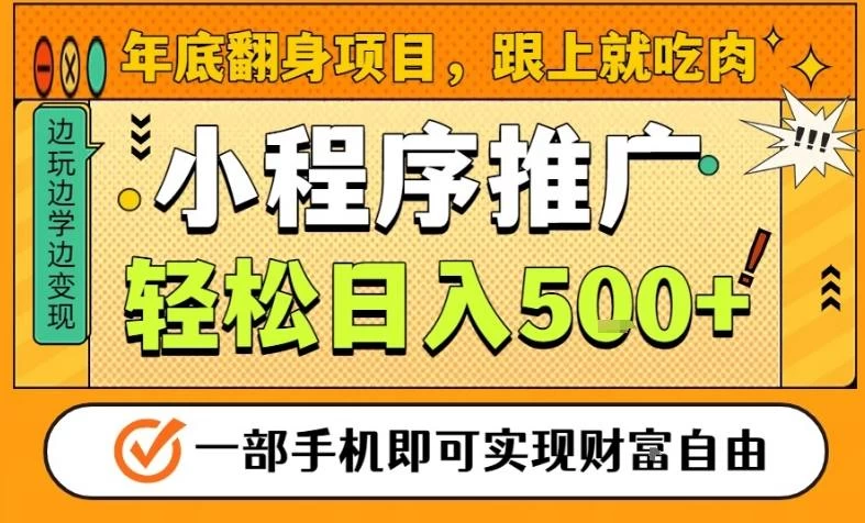 年底翻身项目,一部手机保底日入5张+,安心过个肥年,真正的风口项目【揭秘】 年底翻身项目,一部手机保底日入5张+,安心过个肥年,真正的风口项目【揭秘】