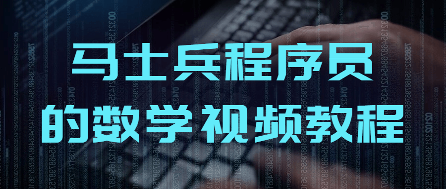 马士兵程序员的数学视频教程-趣奇资源网-第5张图片