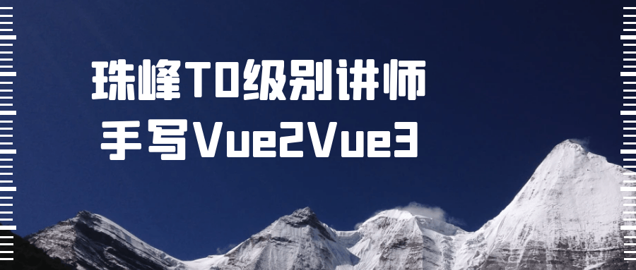 珠峰T0级别讲师手写Vue2Vue3-趣奇资源网-第5张图片 珠峰T0级别讲师手写Vue2Vue3-趣奇资源网-第5张图片