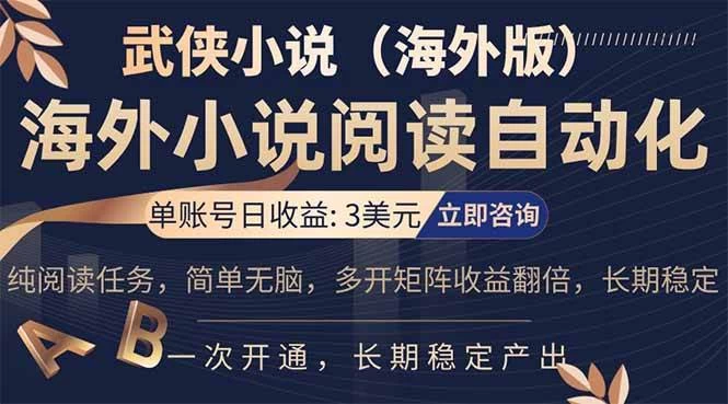 （17764期）海外武侠小说挂机，单张号日赚 3 美金，看武侠小说赚美金，网文阅读项目，长期稳定收益…