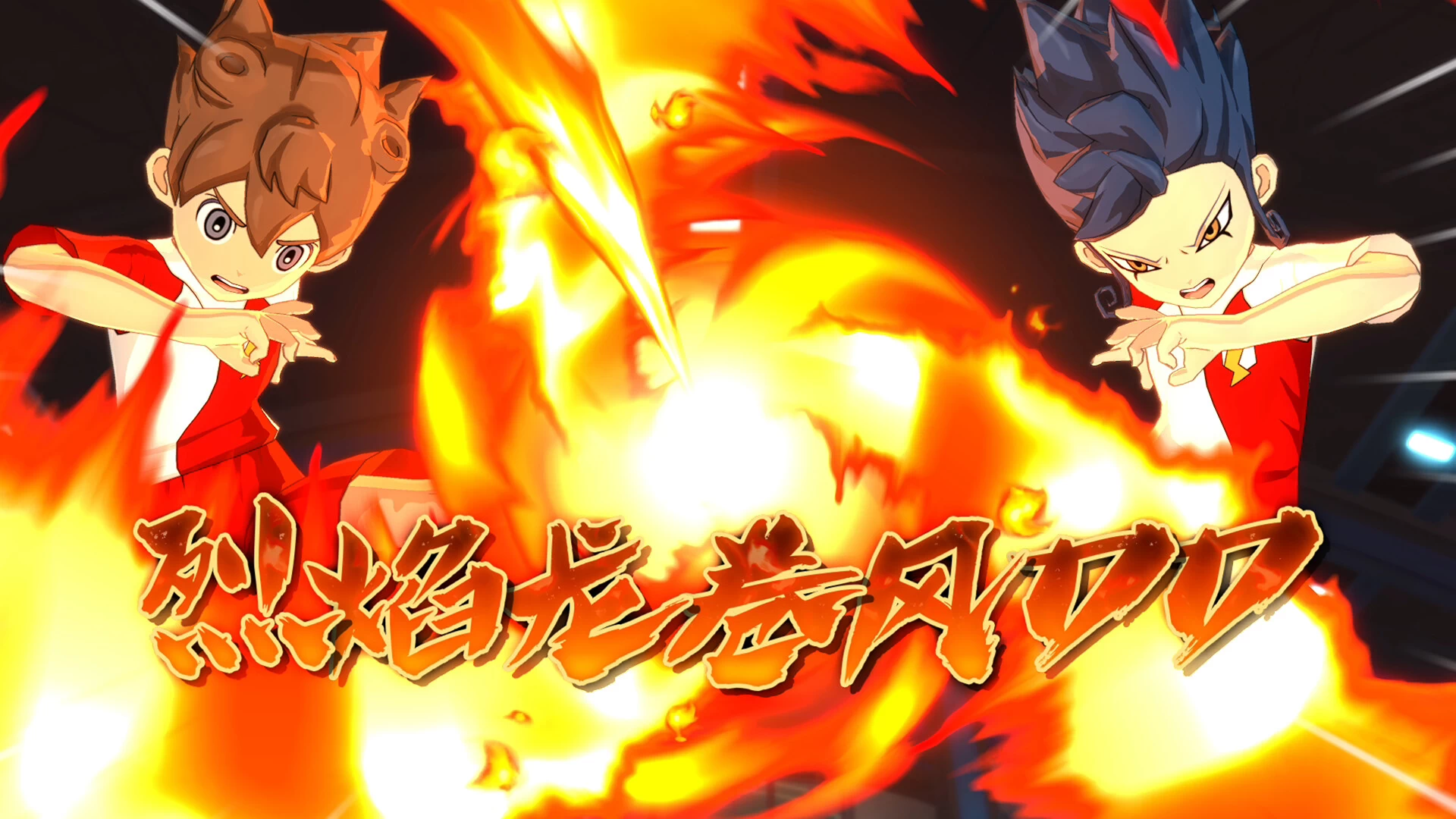 《闪电十一人 英雄们的胜利之路》中文版