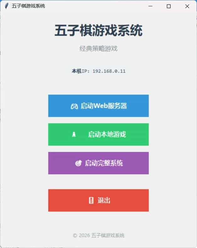 局域网五子棋对战 v1.0.0
