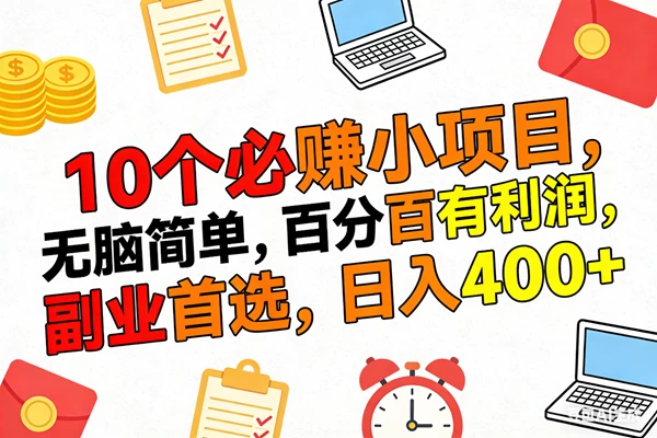 (17836期)10个必赚米的小项目,百分百有利润,无脑简单,副业首选,日入400+ (17836期)10个必赚米的小项目,百分百有利润,无脑简单,副业首选,日入400+