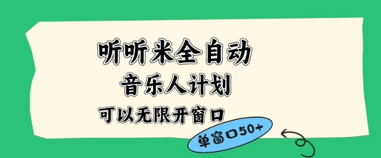 听听米全自动音乐人计划,一个白名单可以多开账号,矩阵操作,无需人工,到窗口50+【揭秘】 听听米全自动音乐人计划,一个白名单可以多开账号,矩阵操作,无需人工,到窗口50+【揭秘】