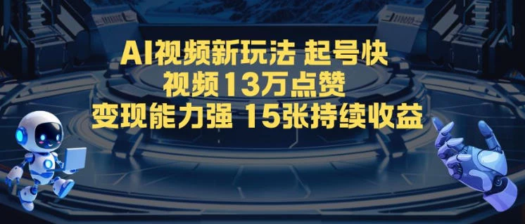 AI视频新玩法,起号快,视频13W点赞,变现能力强,持续收益