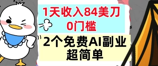 2个免费AI副业,1天收入84美刀,超简单,0门槛,小白轻松入手