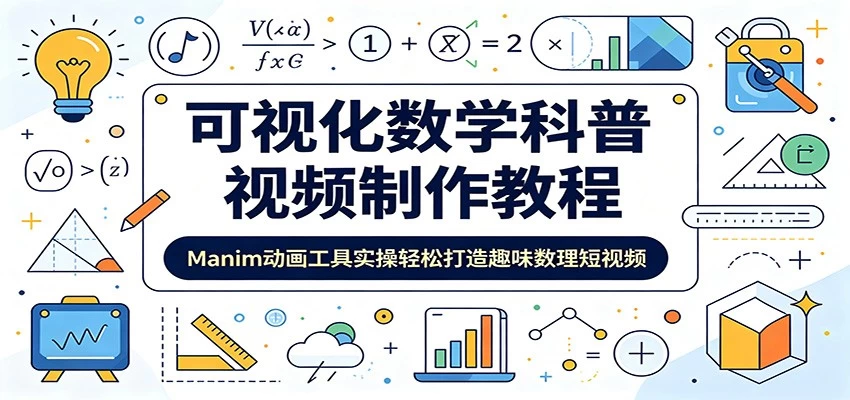 可视化数学科普视频制作教程:Manim动画工具实操轻松打造趣味数理短视频 可视化数学科普视频制作教程:Manim动画工具实操轻松打造趣味数理短视频