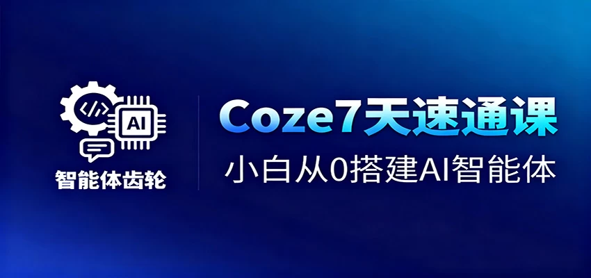 Coze7天速通课,小白从0搭建AI智能体+短视频工作流 Coze7天速通课,小白从0搭建AI智能体+短视频工作流