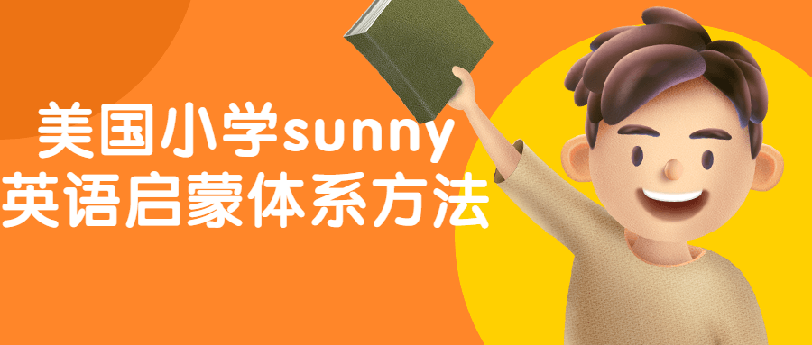 美国小学sunny英语启蒙体系方法-趣奇资源网-第5张图片