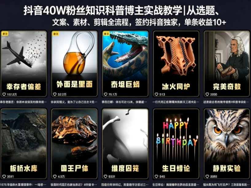 抖音40W粉丝知识科普博主实战教学|从选题、文案、素材、剪辑全流程,签约抖音精选独家,单条收益1k+ 抖音40W粉丝知识科普博主实战教学|从选题、文案、素材、剪辑全流程,签约抖音精选独家,单条收益1k+
