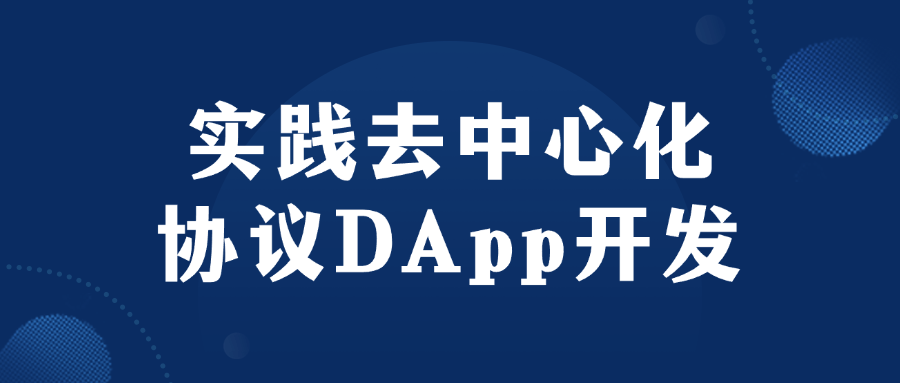 实践去中心化协议DApp开发-趣奇资源网-第5张图片