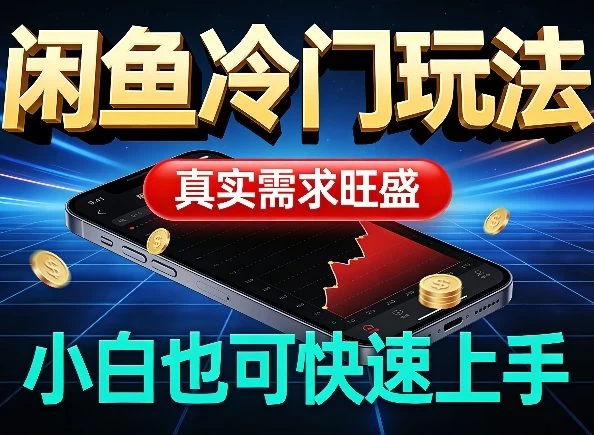 闲鱼冷门玩法,真实需求旺盛,日入100+轻松