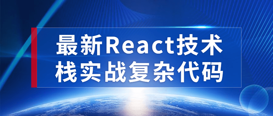 最新React技术栈实战复杂代码-趣奇资源网-第5张图片