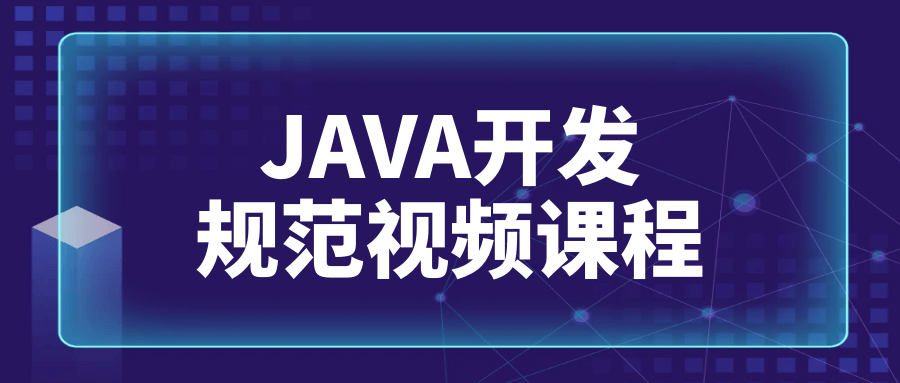 JAVA开发规范视频课程-趣奇资源网-第5张图片