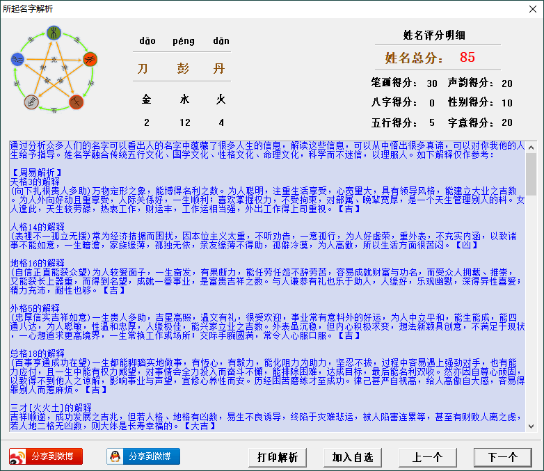 掌中宝周易起名大师v9.7.8注册版-趣奇资源网-第6张图片