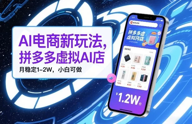 AI电商新玩法,拼多多虚拟AI店,月稳定1-2W,小白可做