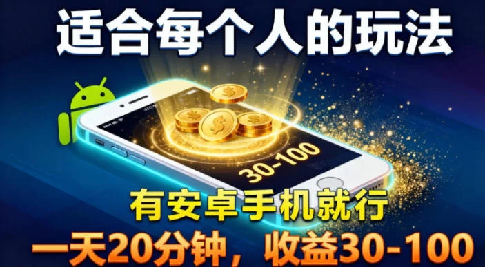 适合每个人的玩法,有安卓手机就行,一天20分钟,收益30-100