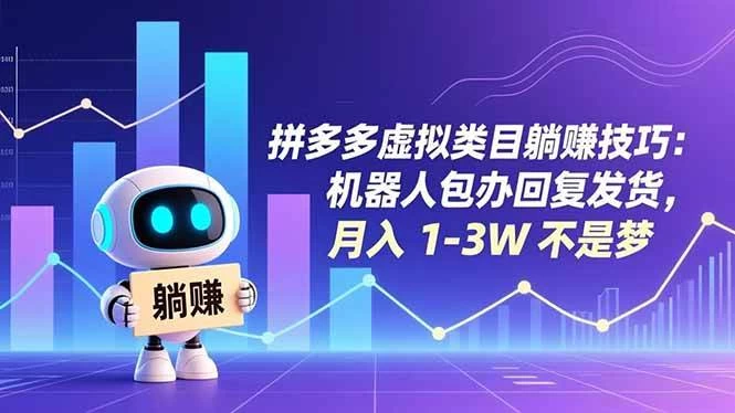 (16876期)拼多多虚拟类目躺赚技巧:机器人包办回复发货,月入 1-3W 不是梦 (16876期)拼多多虚拟类目躺赚技巧:机器人包办回复发货,月入 1-3W 不是梦