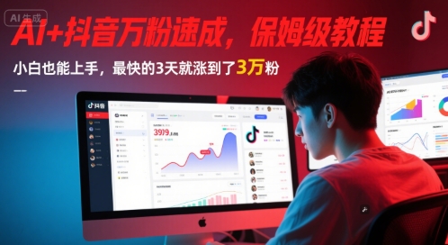 AI+抖音万粉速成，保姆级教程，小白也能上手，最快的3天就涨到了3万粉(完结)