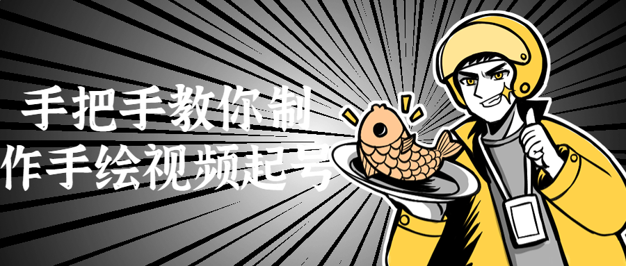 手把手教你制作手绘视频起号-趣奇资源网-第5张图片