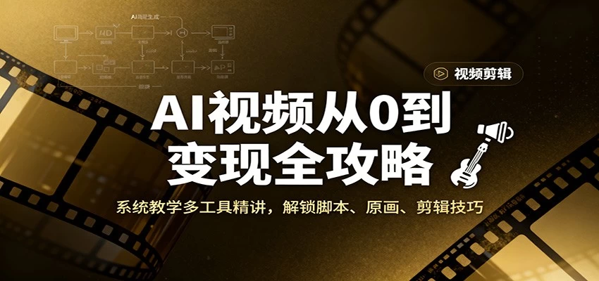 AI视频从0到变现全攻略,系统教学多工具精讲,解锁脚本、原画、剪辑技巧 AI视频从0到变现全攻略,系统教学多工具精讲,解锁脚本、原画、剪辑技巧