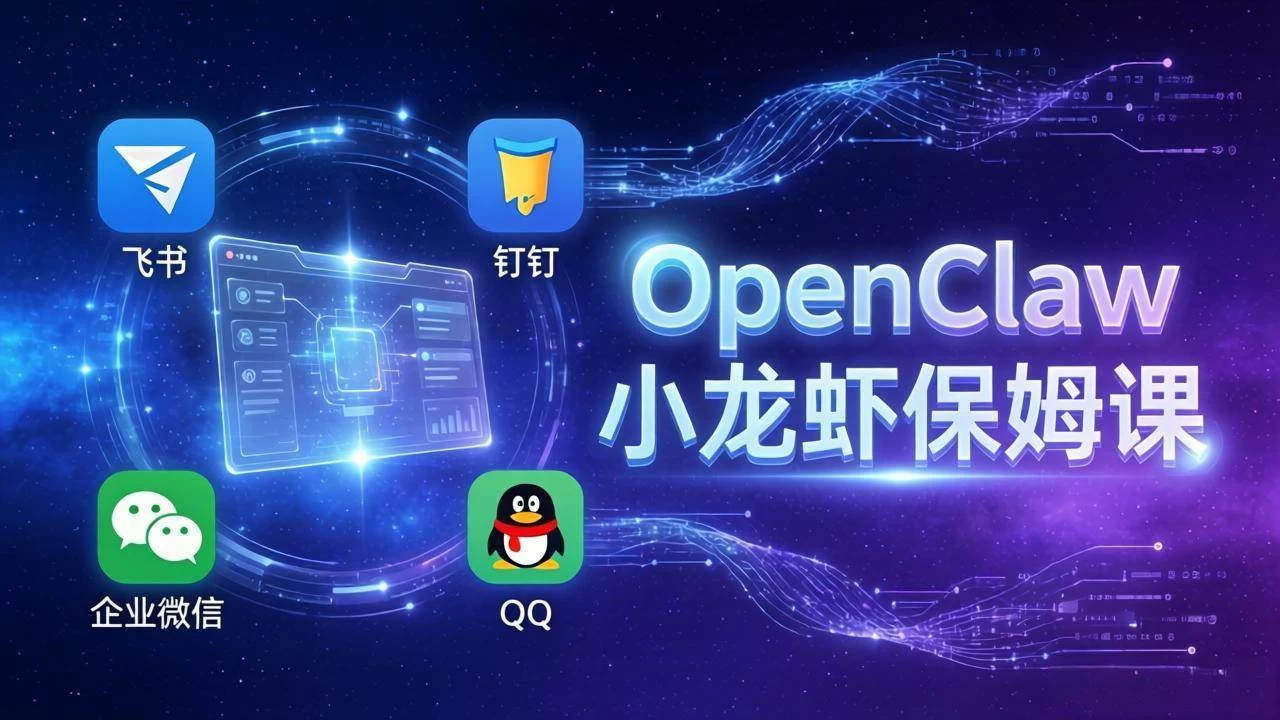 （17614期）OpenClaw小龙虾保姆课： Windows/macOS/Linux/Docker全系统安装，飞书+钉钉+企业微信+QQ 全接入