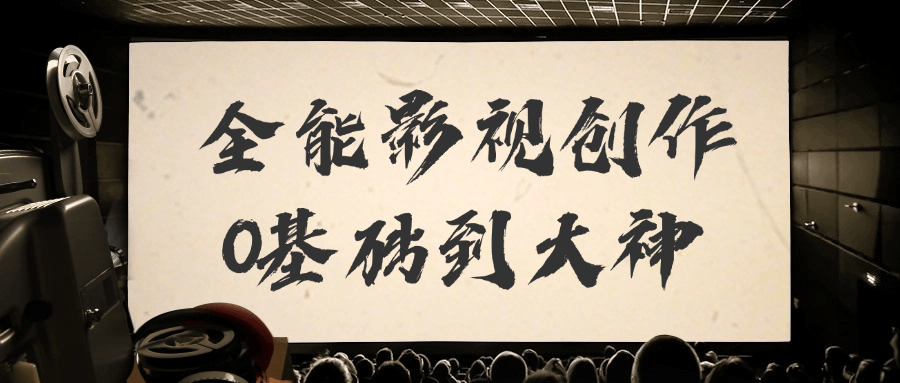 全能影视创作0基础到大神-趣奇资源网-第5张图片