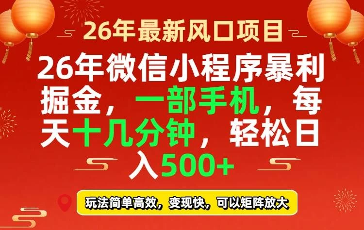 （17517期）26年微信小程序最暴利玩法，每天十几分钟，稳稳日入500+