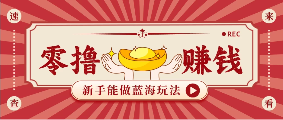 新手也能变现的蓝海玩法,一个人人能做的项目,需求量极大日入300+! 新手也能变现的蓝海玩法,一个人人能做的项目,需求量极大日入300+!