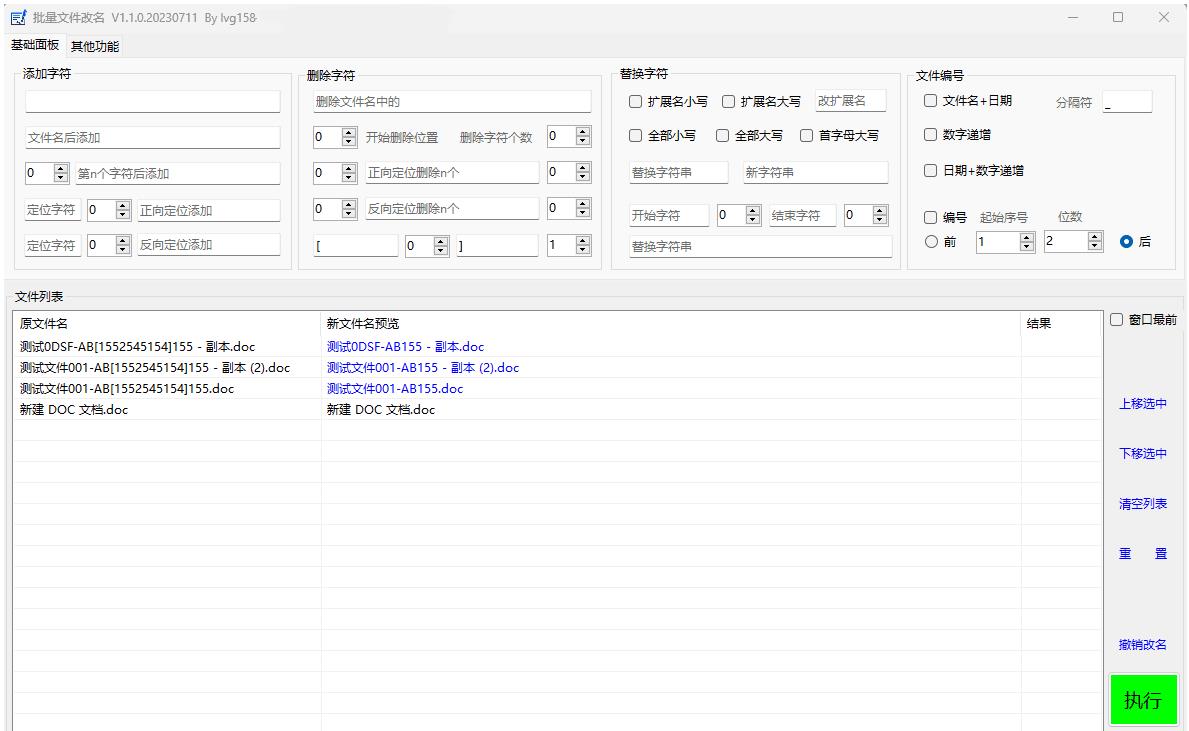 文件批量改名工具 支持撤销改名操作-趣奇资源网-第6张图片