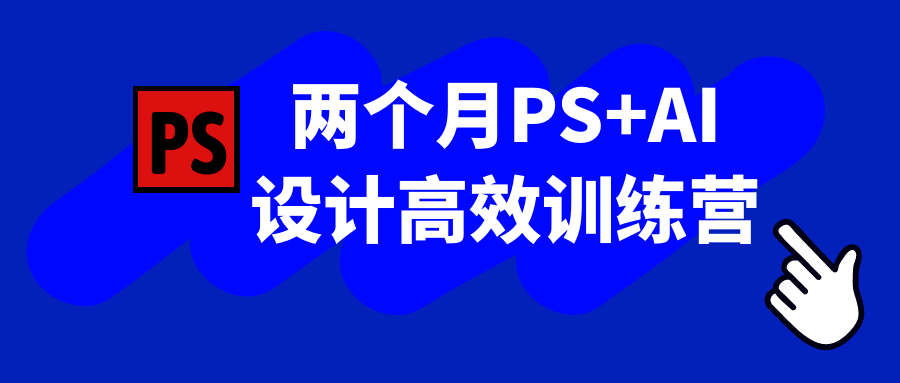 两个月PS+AI设计高效训练营-趣奇资源网-第5张图片
