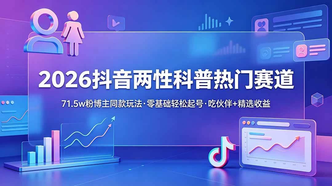 (18981期)2026抖音两性科普热门赛道,71.5w粉博主同款玩法,零基础轻松起号,吃伙伴+精选收益 (18981期)2026抖音两性科普热门赛道,71.5w粉博主同款玩法,零基础轻松起号,吃伙伴+精选收益