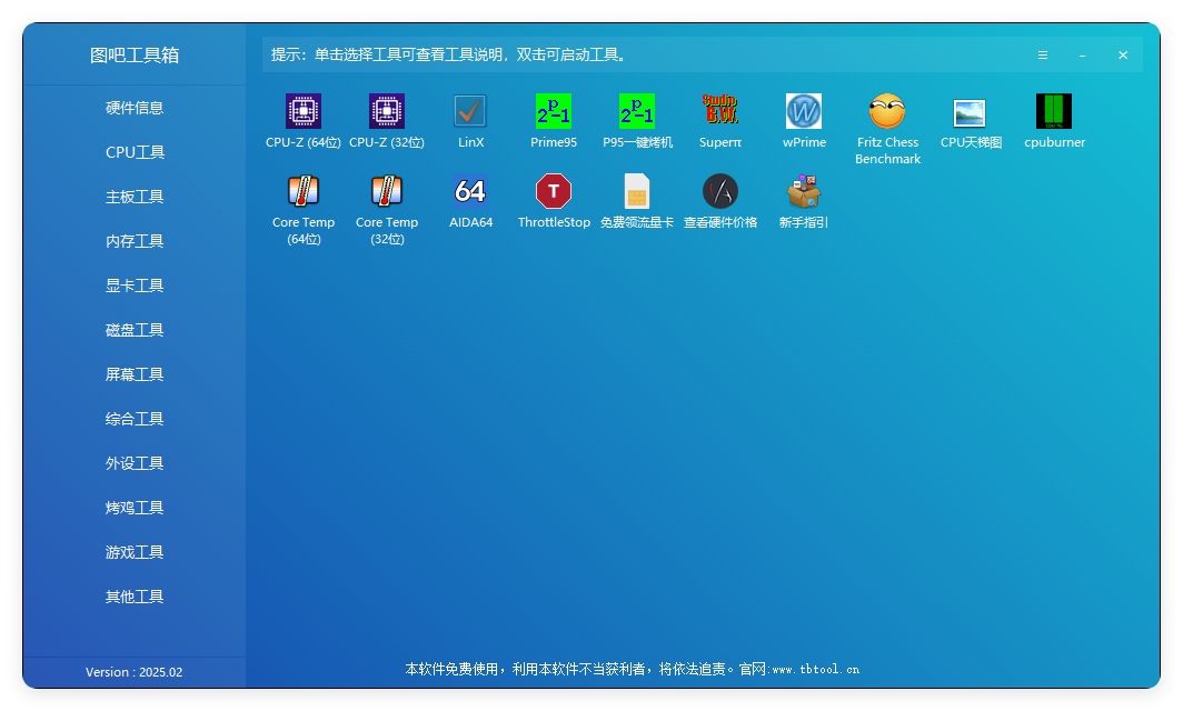 图吧硬件检测工具箱2025.02-趣奇资源网-第6张图片