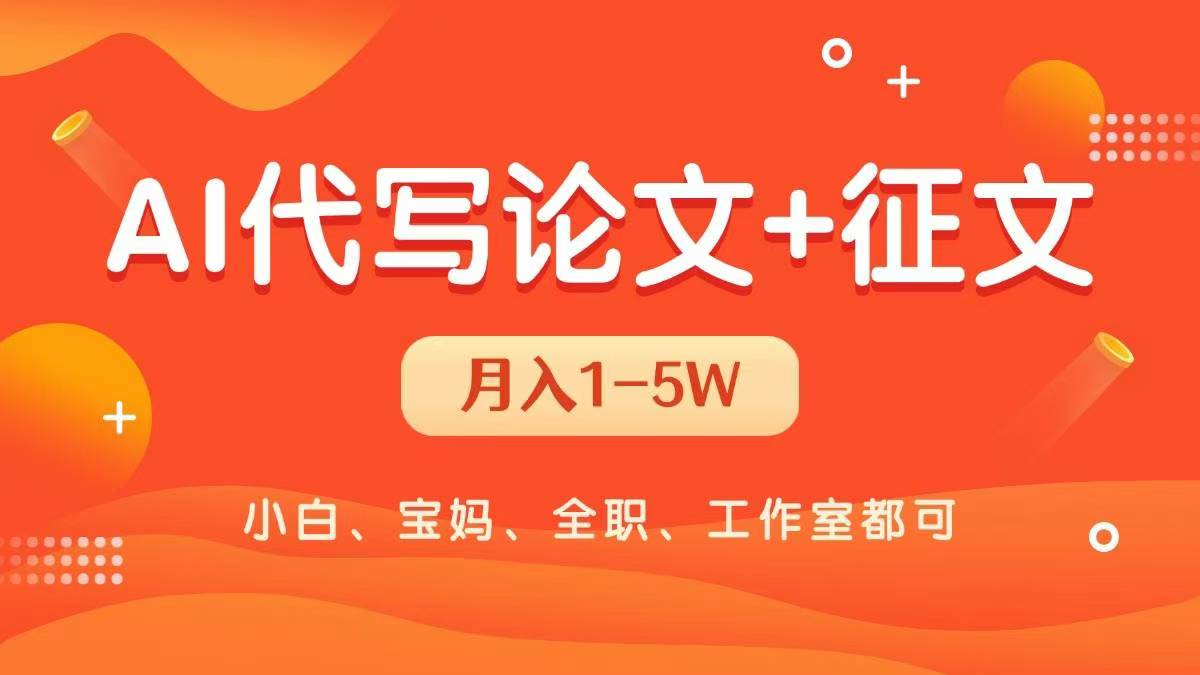 AI代写论文征文，无脑操作 每天2-3小时，稳定月入过万！